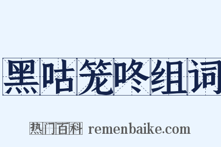 黑咕笼咚组词是什么意思的图片